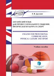 Английский язык для профессионального общения. Физическая культура и спорт = English for Professional Communication. Physical Culture and Sport : учеб. пособие ISBN 978-985-895-038-5