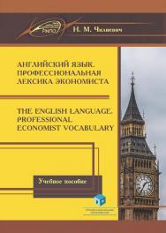 Английский язык. Профессиональная лексика экономиста = The English Language. Professional Economist Vocabuary : учеб. пособие : с электрон. рес. (в сети). — 2-е изд., стер. ISBN 978-985-895-039-2