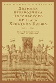 Дневник переводчика Посольского приказа Кристофа Боуша (1654-1664): перевод, комментарии, немецкий оригинал [Электронный ресурс] / сост., вступ. ст., пер. с нем., науч. ред. и коммент. О. В. Русаковского ; Нац. исслед. ун-т «Высшая школа экономики». — (Но ISBN 97S-5-759S-4018-3