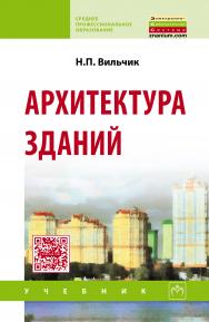 Архитектура зданий ISBN 978-5-16-004279-4