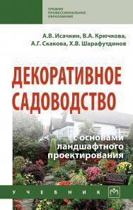 Декоративное садоводство с основами ландшафтного проектирования ISBN 978-5-16-013910-4