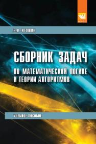 Сборник задач по математической логике и теории алгоритмов ISBN 978-5-906818-08-9