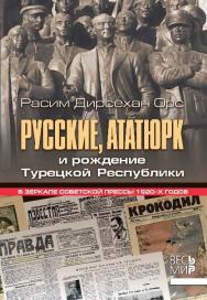 Русские, Ататюрк и рождение Турецкой Республики. В зеркале советской прессы 1920-х годов ISBN 987-5-7777-0527-3