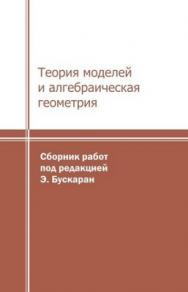 Теория моделей и алгебраическая геометрия. О доказательстве Э. Хрущовского гипотезы Морделла — Ленга. ISBN 987-5-94057-125-4