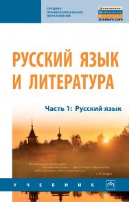 Русский язык и литература ISBN 978-5-16-014499-3