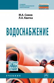 Водоснабжение ISBN 978-5-16-009068-9