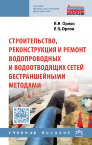 Строительство, реконструкция и ремонт водопроводных и водоотводящих сетей бестраншейными методами ISBN 978-5-16-012603-6