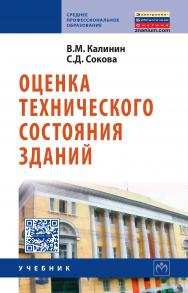 Оценка технического состояния зданий ISBN 978-5-16-004416-3