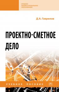 Проектно-сметное дело ISBN 978-5-16-015426-8