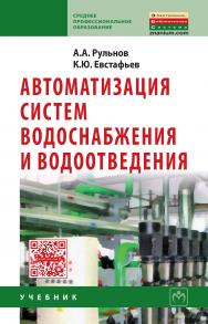 Автоматизация систем водоснабжения и водоотведения ISBN 978-5-16-009369-7