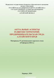 Актуальные аспекты развития территорий. Предпринимательская среда Алтайского края: материалы IV регионального круглого стола ISBN AltGTU_001