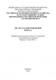 350 лет со дня рождения Петра I: материалы регионального научного симпозиума с международным участием (Барнаул, 25 мая 2022 г.) ISBN AltGTU_014
