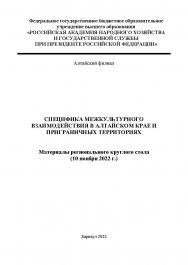 Специфика межкультурного взаимодействия в Алтайском крае и приграничных территориях: материалы регионального круглого стола (10 ноября 2022 г.); Алтайский филиал РАНХиГС ISBN RANHiGS_016