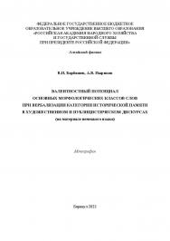 Валентностный потенциал основных морфологических классов слов при вербализации категории исторической памяти в художественном и публицистическом дискурсах (на материале немецкого языка) ISBN RANHiGS_020