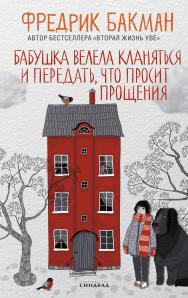 Бабушка велела кланяться и передать, что просит прощения /пер. со швед. К. Коваленко ISBN 978-5-90683-781-3