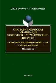 Лингвориторическая организация психолого-прагматического дискурса (на материале популярных книжных серий о достижении успеха): монография. — 4-е изд., стер. ISBN 978-5-9765-1877-3
