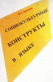 Социокультурные конструкты в языке. 4-е изд., испр. и доп.  Монография ISBN 978-5-9765-1706-6