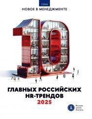 10 главных российских HR-трендов. ISBN 978-5-7598-4249-1