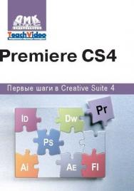 Adobe Premiere CS4. Первые шаги в Creative Suite 4. ISBN 978-5-94074-527-3