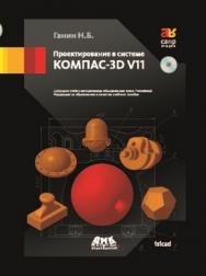 Проектирование в системе КОМПАС-ЗD VII ISBN 978-5-94074-543-3