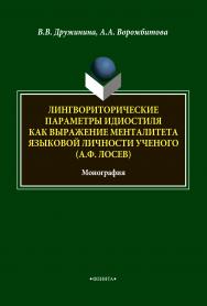 Лингвориторические параметры идиостиля как выражение менталитета языковой личности ученого (А.Ф. Лосев): монография. — 4-е изд., стер. ISBN 978-5-9765-1883-4