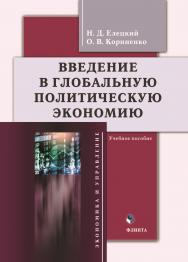 Введение в глобальную политическую экономию. 3-е изд., перераб. ISBN 978-5-9765-3357-8