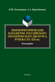 Лингвориторические параметры российского эзотерического дискурса рубежа ХХ-ХХI веков : монография. — 4-е изд., стер. ISBN 978-5-9765-1796-7