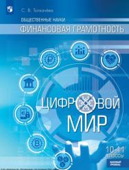 Финансовая грамотность. Цифровой мир. 10-11 класс. Учебник. Базовый уровень ISBN 978-5-09-116437-4
