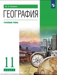 География. 11 класс. Учебник. Углублённый уровень. ISBN 978-5-09-116778-8