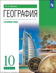 География. 10 класс. Учебник. Углублённый уровень. ISBN 978-5-09-116779-5