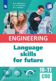 Английский язык для инженерных классов и инженерных специальностей СПО. (Язык. Профиль. Карьера) ISBN 978-5-09-129998-4