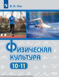 Физическая культура. 10-11 класс. Учебник. Базовый уровень ISBN 978-5-09-116790-0