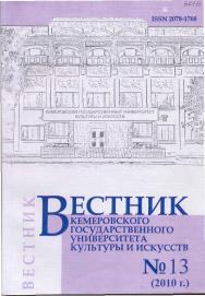 Вестник Кемеровского государственного университета культуры и искусств ISBN 2078-1768