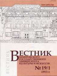 Вестник Кемеровского государственного университета культуры и искусств ISBN 2078-1768