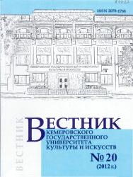 Вестник Кемеровского государственного университета культуры и искусств ISBN 2078-1768