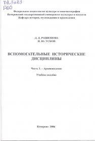 Вспомогательные исторические дисциплины (Ч. 2. - Архивоведение) ISBN KemGuki_10