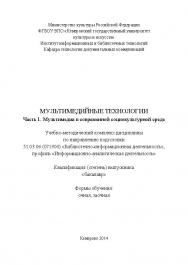 Мультимедийные технологии. Ч. 1. Мультимедиа в современной социокультурной среде ISBN KemGuki_12