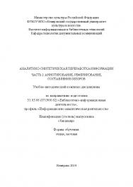 Аналитико-синтетическая переработка информации. Часть 2. Аннотирование, реферирование, составление обзоров ISBN KemGuki_112