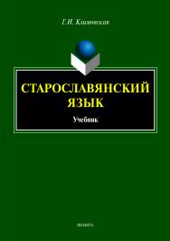 Старославянский язык ISBN 978-5-9765-4076-7