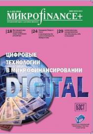 Микроfinance+ ISBN 2078-4473