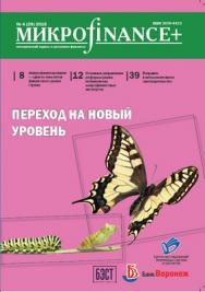 Микроfinance+ ISBN 2078-4473