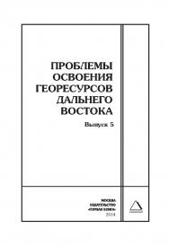 Проблемы освоения георесурсов Дальнего Востока. Выпуск 5: Горный информационно-аналитический бюллетень (научно-технический журнал). Отдельные Сборник(специальный выпуск). — 2014. — № 12 ISBN 0236-1493_6670