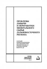 Проблемы добычи и переработки минерального сырья Дальневосточного региона. Отдельные Сборник: Горный информационно-аналитический бюллетень (научно-технический журнал). — 2015. — № 11 ISBN 0236-1493_7830