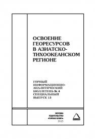 Освоение георесурсов в Азиатско-Тихоокеанском регионе. Отдельные Сборник: Горный информационно-аналитический бюллетень (научно-технический журнал). — 2015. — № 4 (специальный выпуск 13) ISBN 0236-1493_29