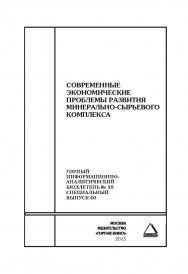 Современные экономические проблемы развития минерально-сырьевого комплекса. Отдельные Сборник: Горный информационно-аналитический бюллетень (научно-технический журнал). — 2015. — № 10 (специальный выпуск 40) ISBN 0236-1493_10730