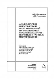 Анализ причин и последствий пескопроявлений на завершающей стадии разработки нефтяных и газовых месторождений. Отдельная Учебное пособие: Горный информационно-аналитический бюллетень (научно-технический журнал). — 2015. — № 4 (специальный выпуск 10) ISBN 0236-1493_69