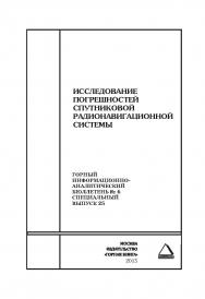 Исследование погрешностей спутниковой радионавигационной системы. Отдельная Учебное пособие: Горный информационно-аналитический бюллетень (научно-технический журнал). — 2015. — № 6 (специальный выпуск 25) ISBN 0236-1493_23200