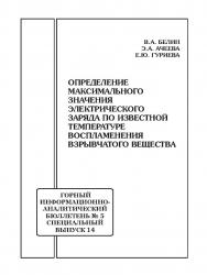Определение максимального значения электрического заряда по известной температуре воспламенения взрывчатого вещества. Отдельная Учебное пособие: Горный информационно-аналитический бюллетень (научно-технический журнал). – 2016. – № 5 (специальный выпуск 14 ISBN 0236-1493_99
