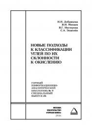 Новые подходы к классификации углей по их склонности к окислению// Горный информационно-аналитический бюллетень (научно-технический журнал). Отдельная Учебное пособие. — 2016, — № 9, (специальный выпуск № 26) ISBN 0236-1493_30740