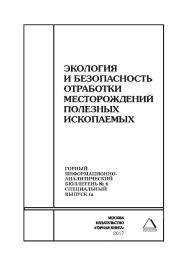Экология и безопасность отработки месторождений полезных ископаемых. Горный информационно-аналитический бюллетень (научно-технический журнал). — 2017. — № 6 (специальный выпуск 12) ISBN 0236-1493_41470